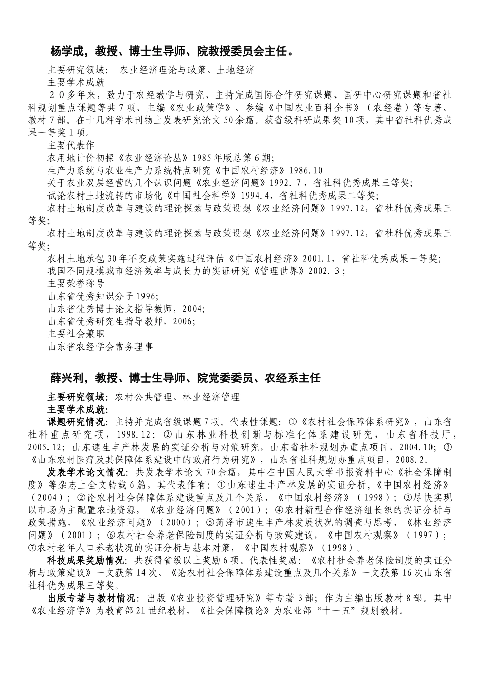 导师简介-山东农业大学经济管理学院研究生导师介绍_第2页