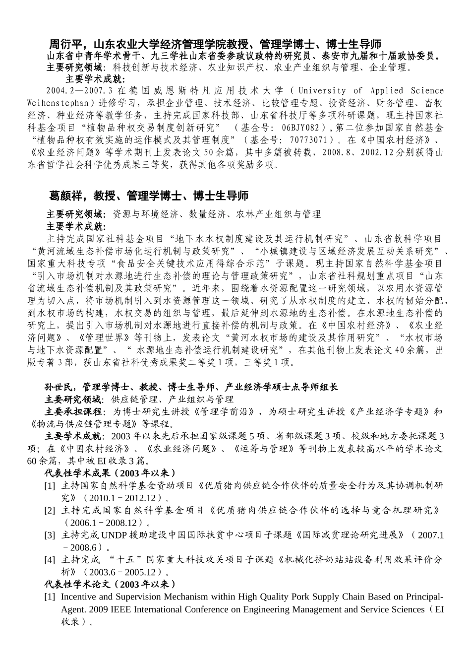 导师简介-山东农业大学经济管理学院研究生导师介绍_第3页