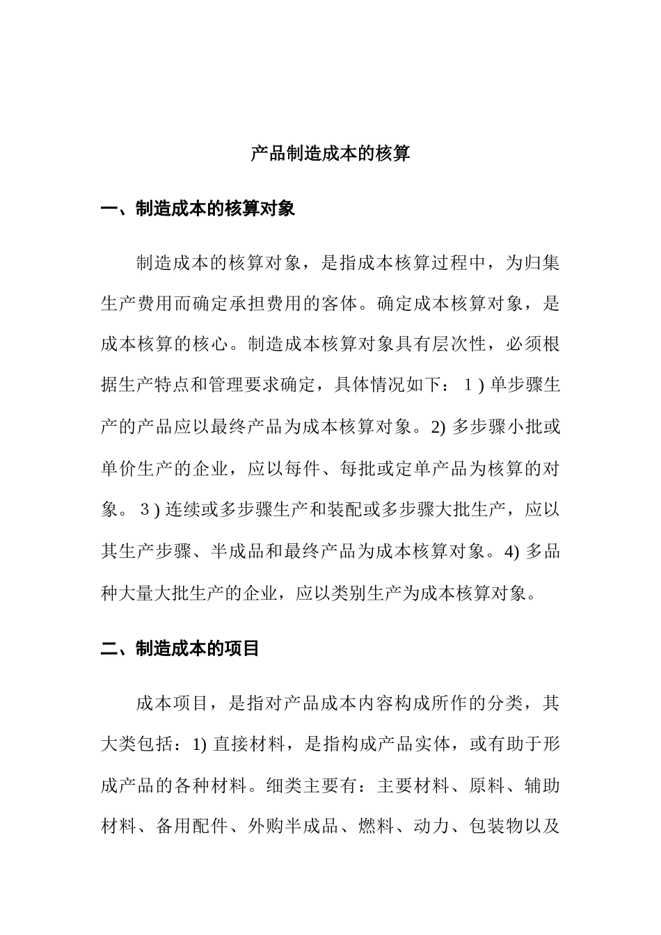 制造成本的核算对象与基本账户_第1页