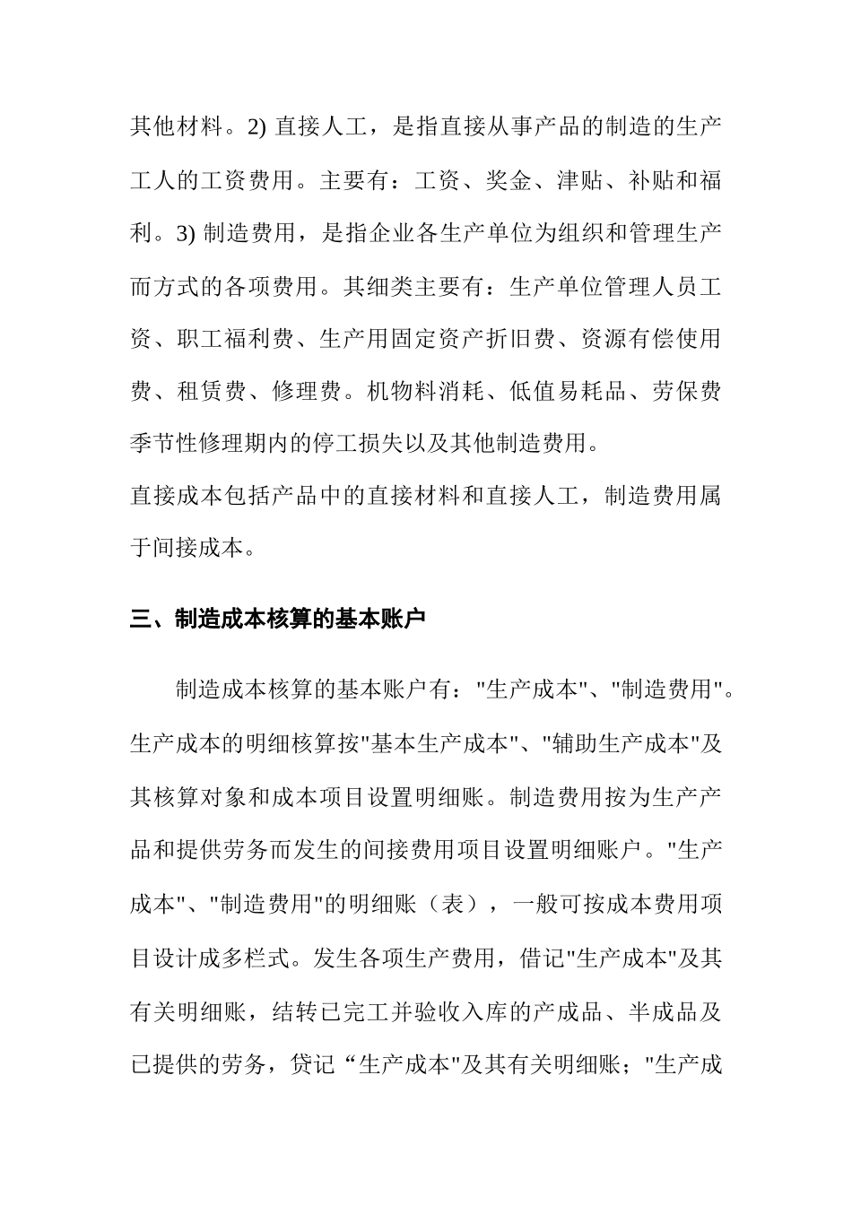制造成本的核算对象与基本账户_第2页