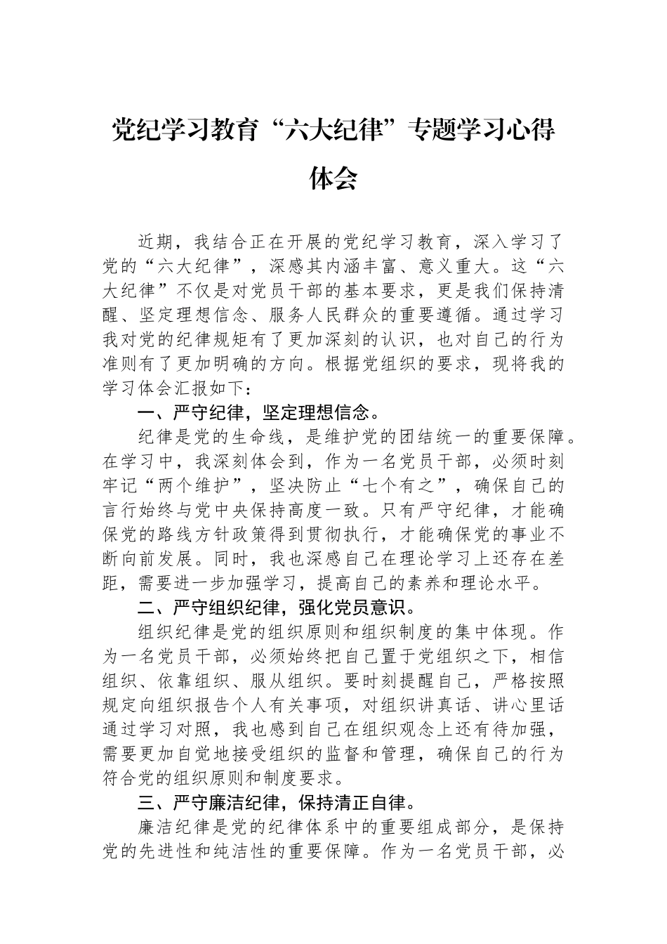 党纪学习教育“六大纪律”专题学习心得体会_第1页