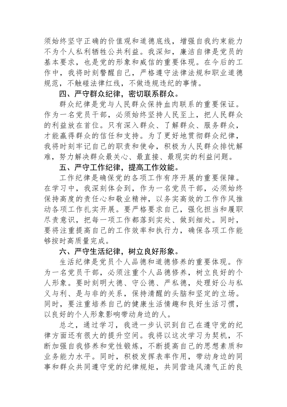 党纪学习教育“六大纪律”专题学习心得体会_第2页