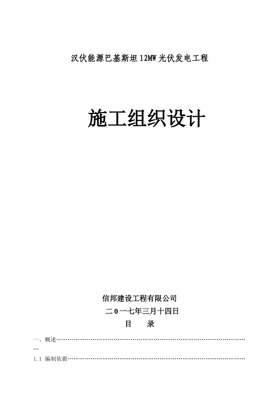 巴基斯坦光伏电站工程施工组织设计_第1页