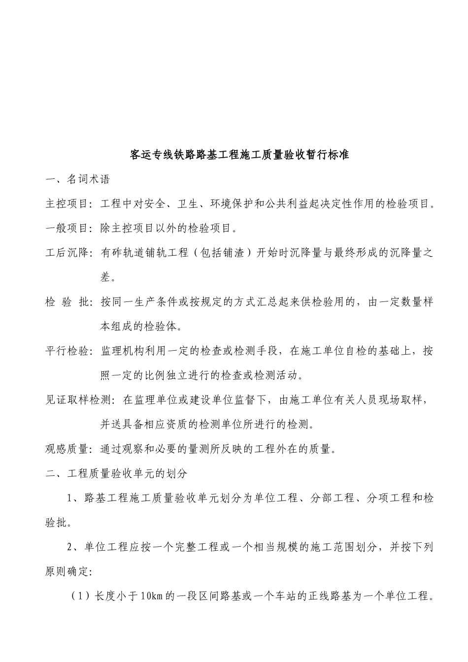 客运专线铁路路基工程施工质量验收标准_第1页