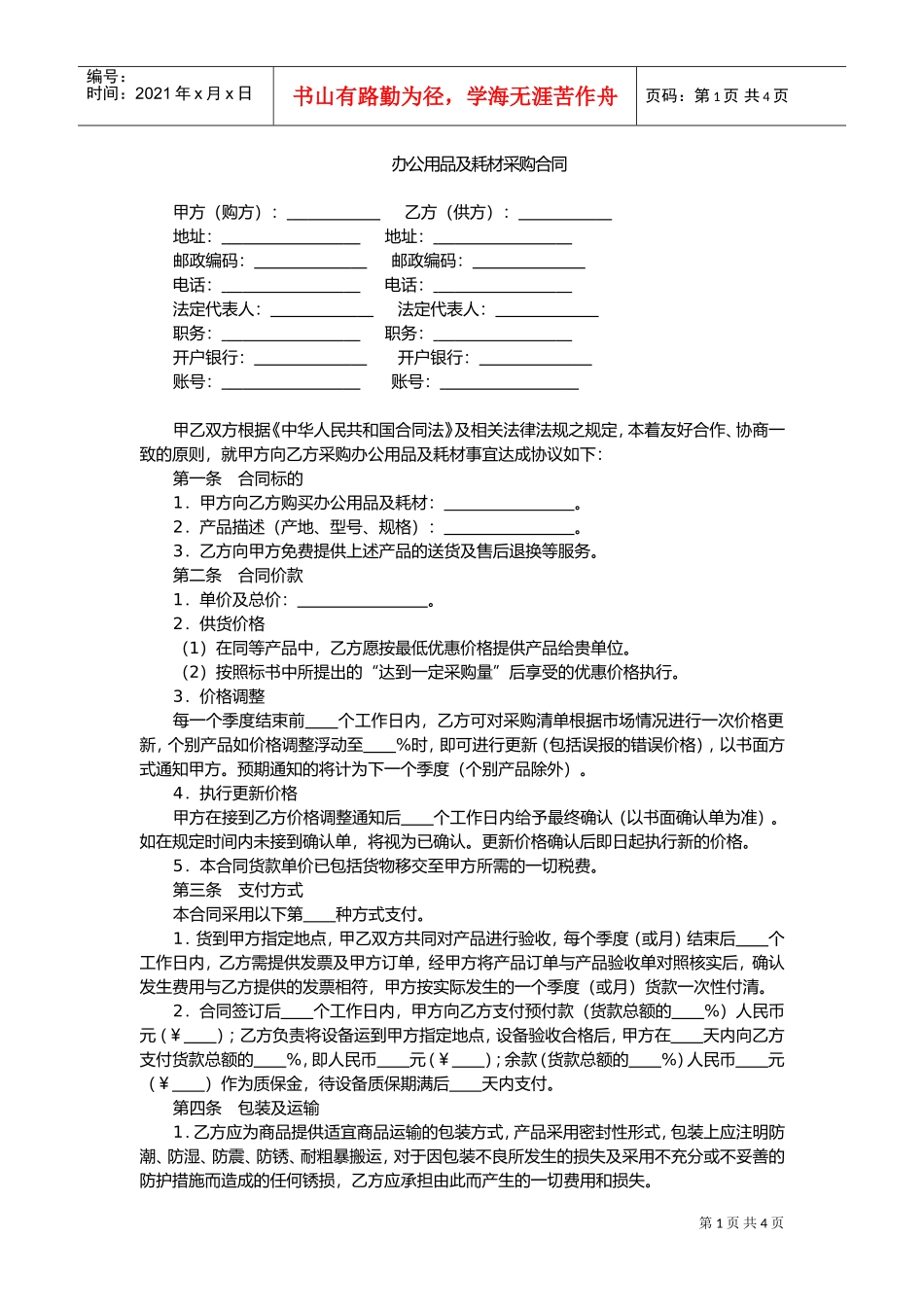 办公用品及耗材采购合同(DOC7页)_第1页