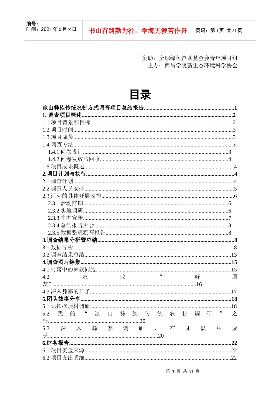 凉山彝族传统农耕方式调查项目总结_第2页