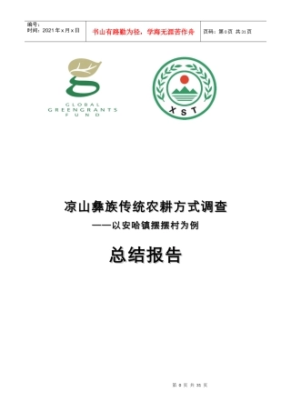 凉山彝族传统农耕方式调查项目总结