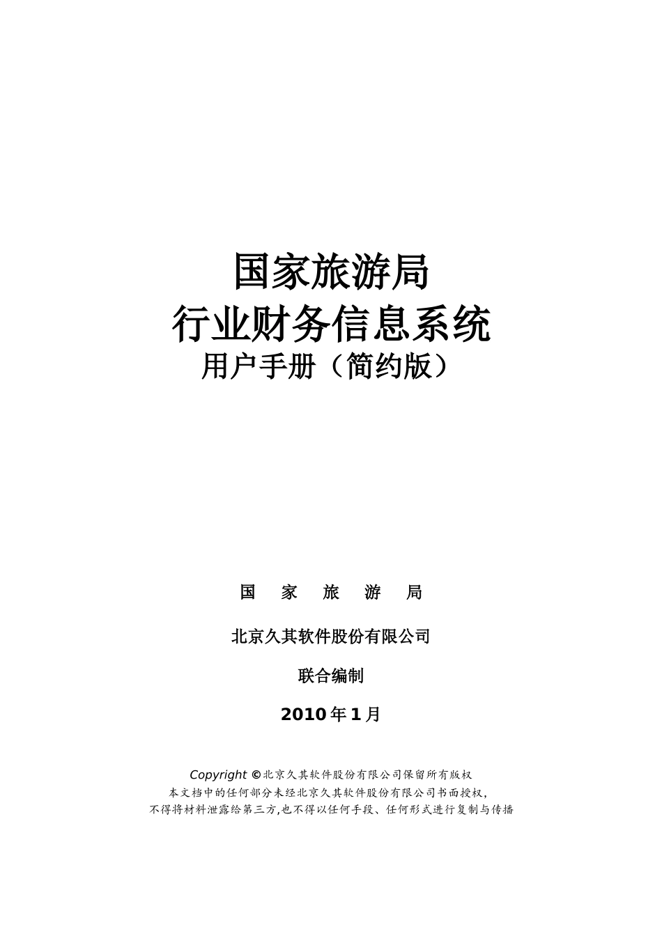 国家旅游局行业财务信息系统-用户手册_第1页