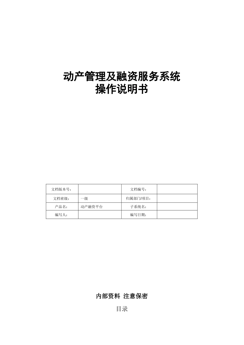 动产管理及融资服务系统操作手册_第1页