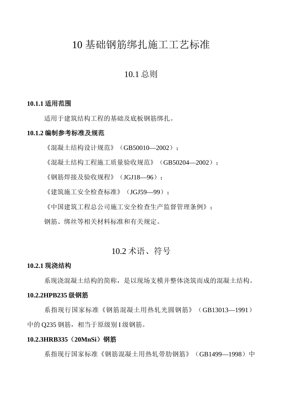 基础钢筋绑扎施工工艺标准_第1页