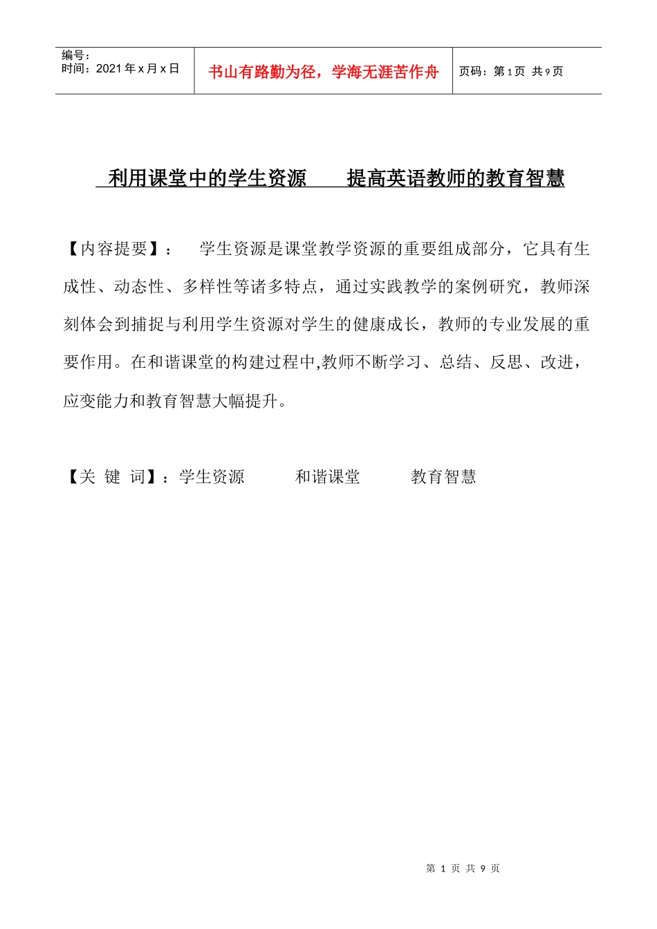 利用课堂中的学生资源 提高英语教师的教育智慧_第1页