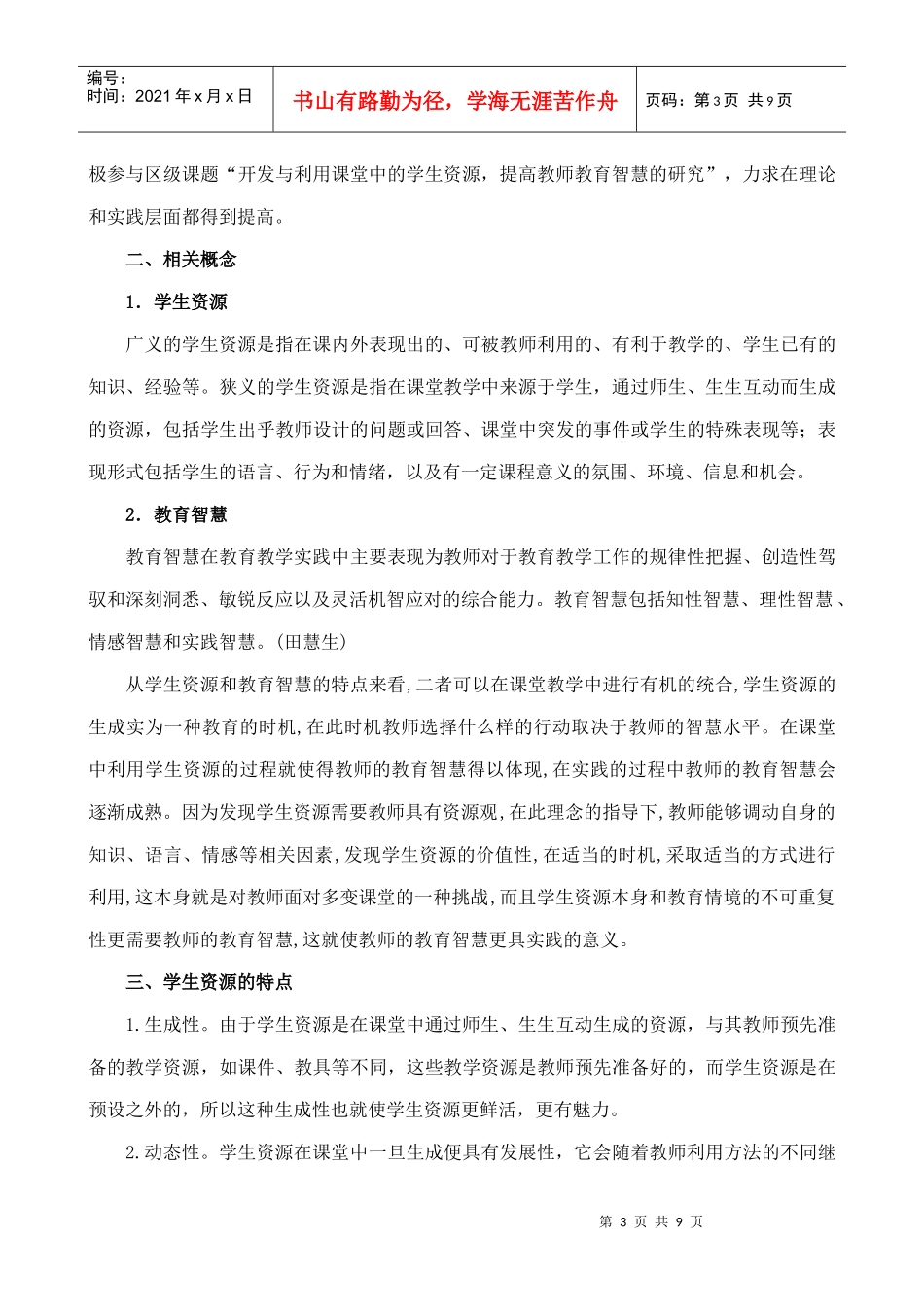 利用课堂中的学生资源 提高英语教师的教育智慧_第3页