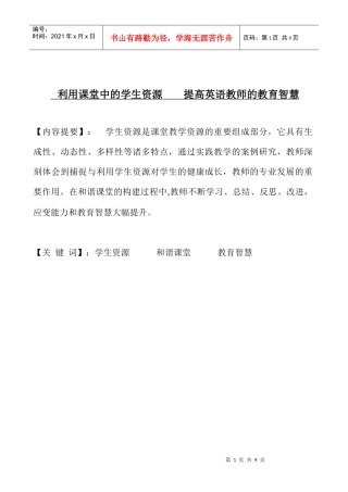 利用课堂中的学生资源 提高英语教师的教育智慧