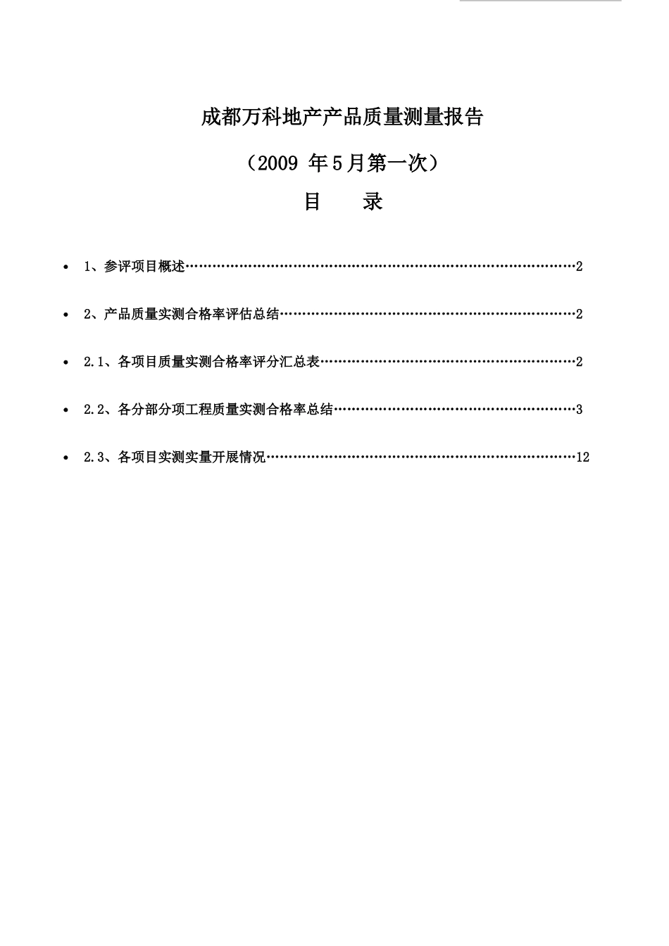 成都某地产产品质量测量报告_第1页