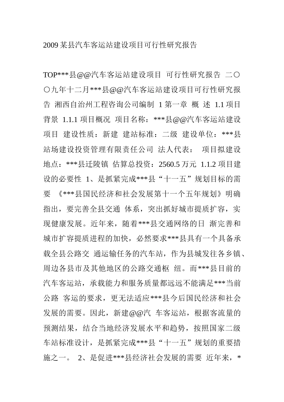 客车建设项目可行性研究报告_第1页