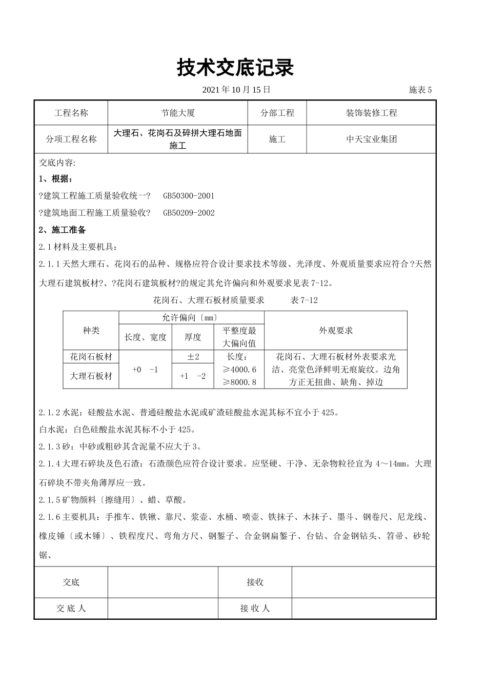 大理石、花岗石及碎拼大理石地面施工交底记录_第1页