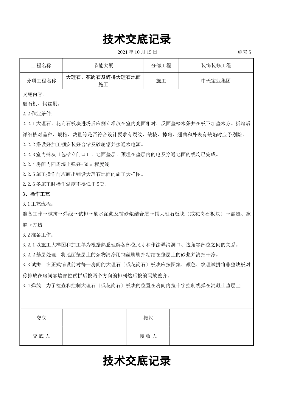 大理石、花岗石及碎拼大理石地面施工交底记录_第2页