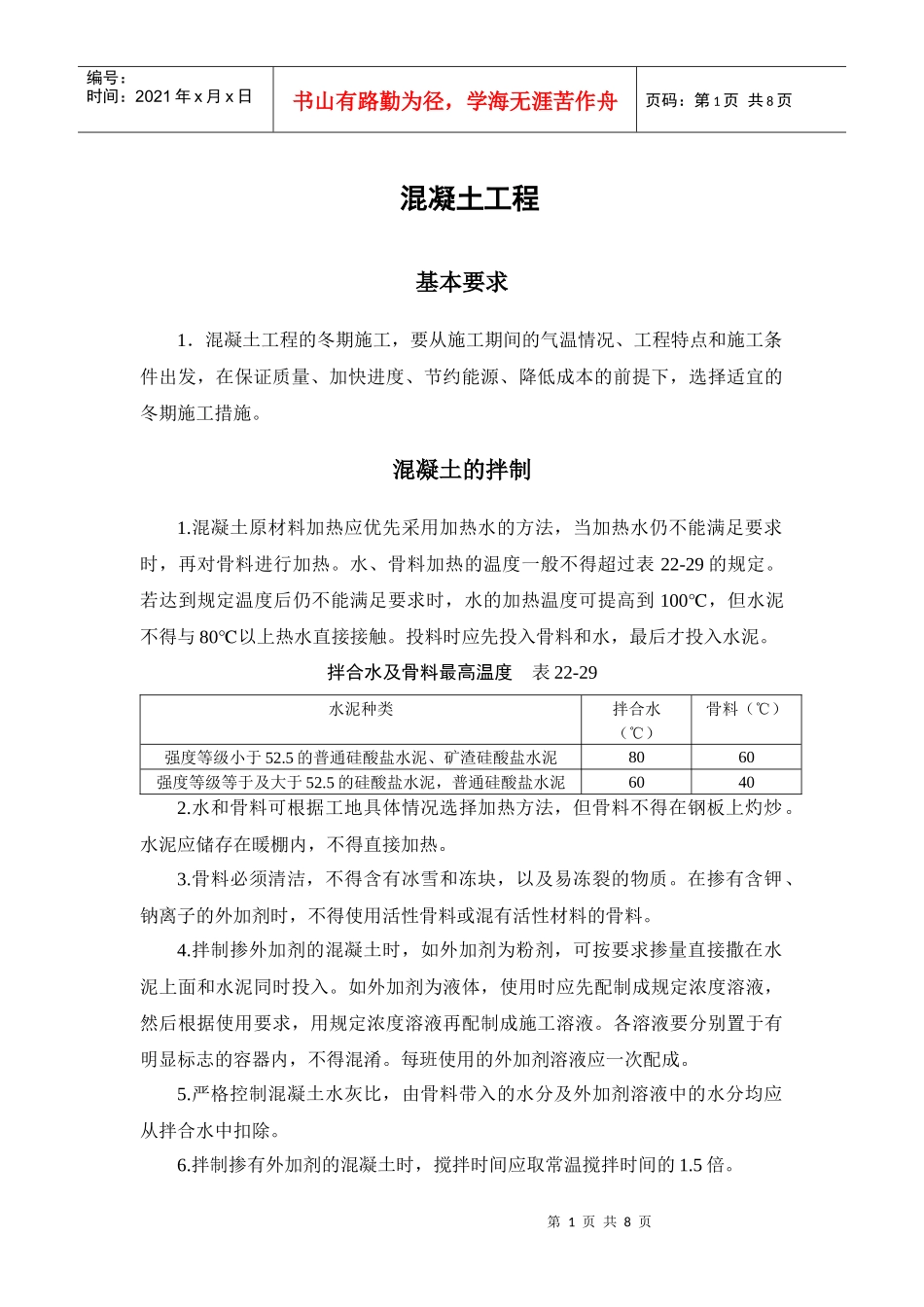 冬季施工 混凝土工程_第1页