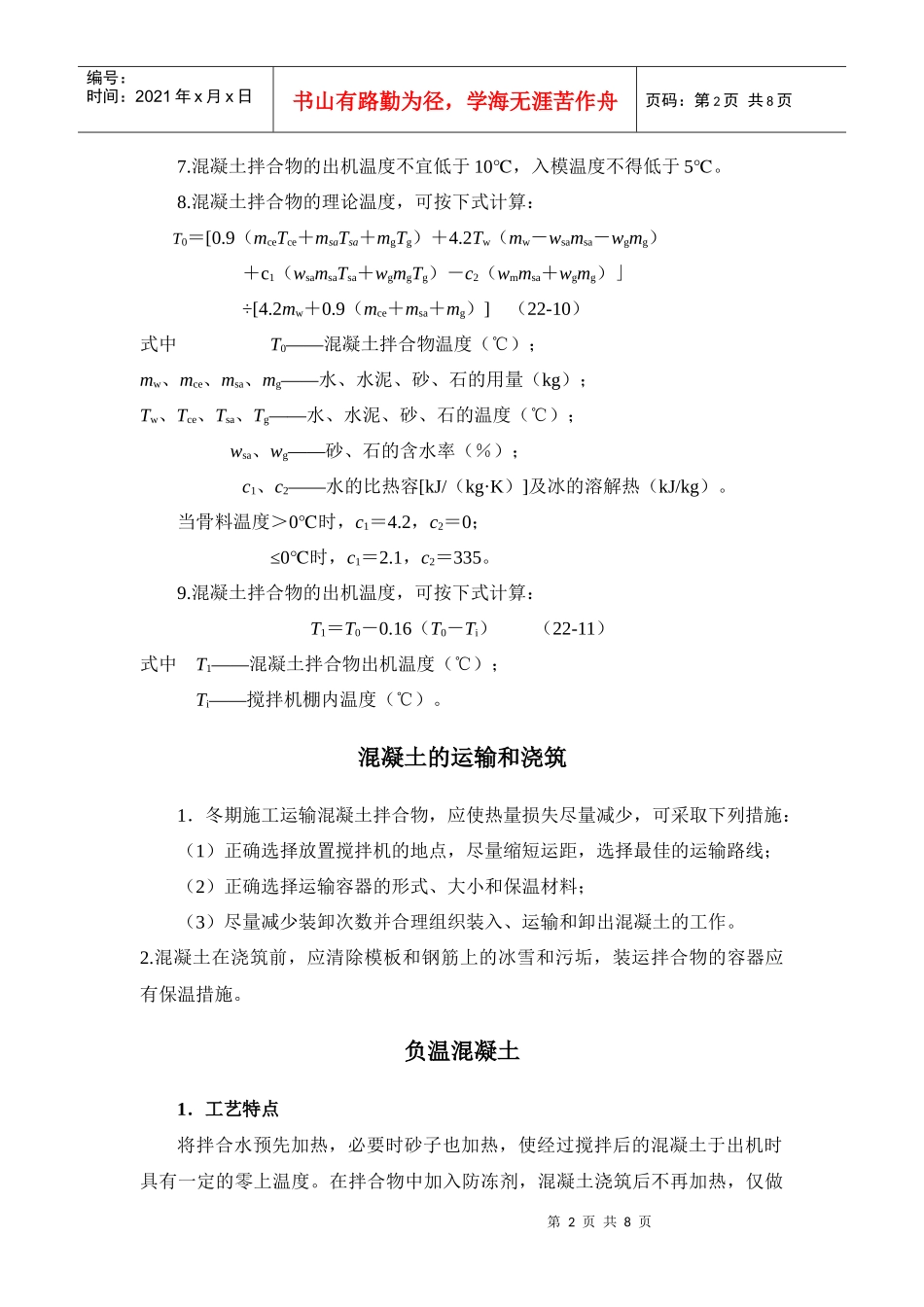 冬季施工 混凝土工程_第2页