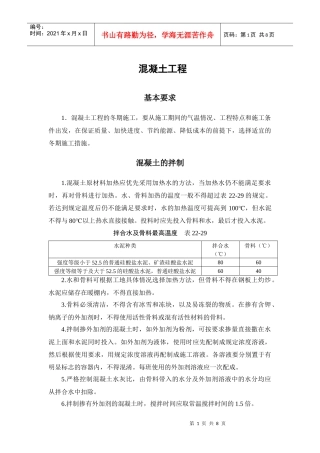 冬季施工 混凝土工程