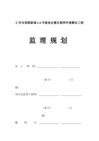 国酒新城1-6号地块路网工程监理规划