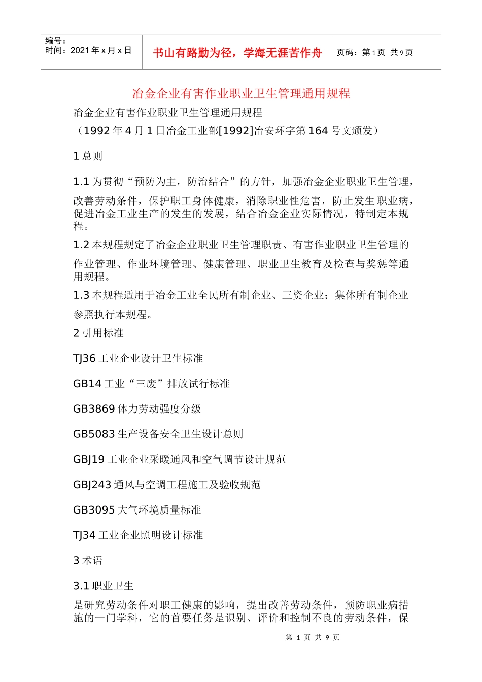 冶金企业有害作业职业卫生管理通用规程_第1页