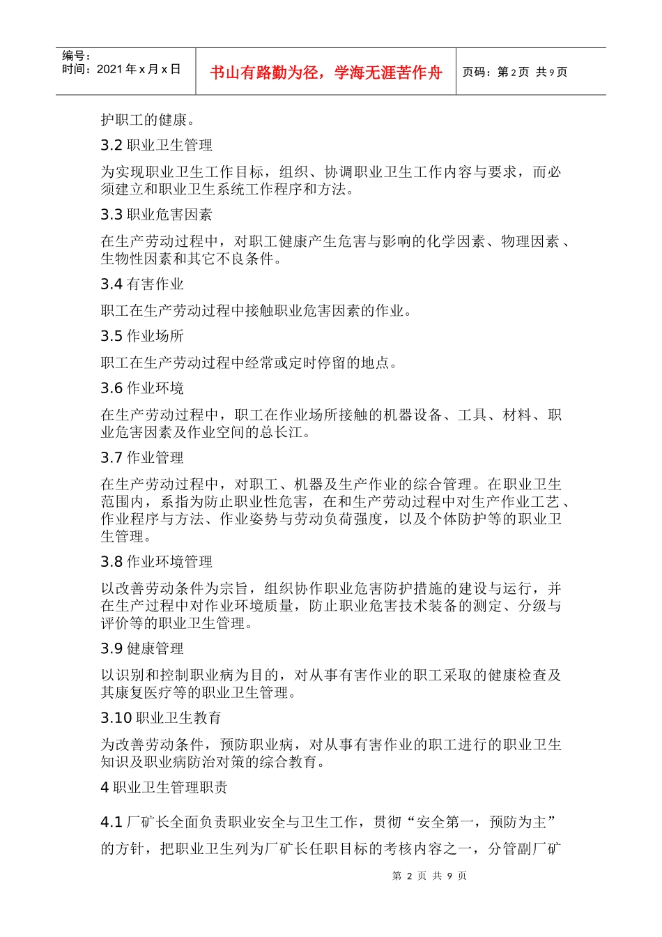 冶金企业有害作业职业卫生管理通用规程_第2页