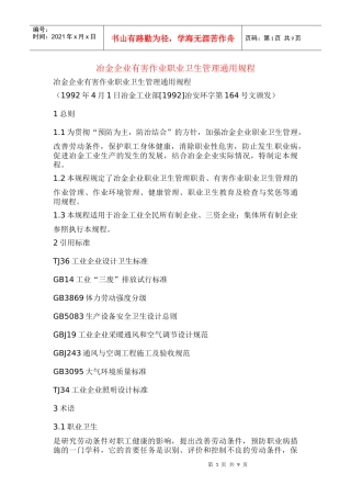 冶金企业有害作业职业卫生管理通用规程