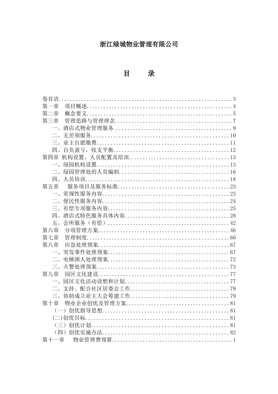 宁波绿园物业管理方案_第2页