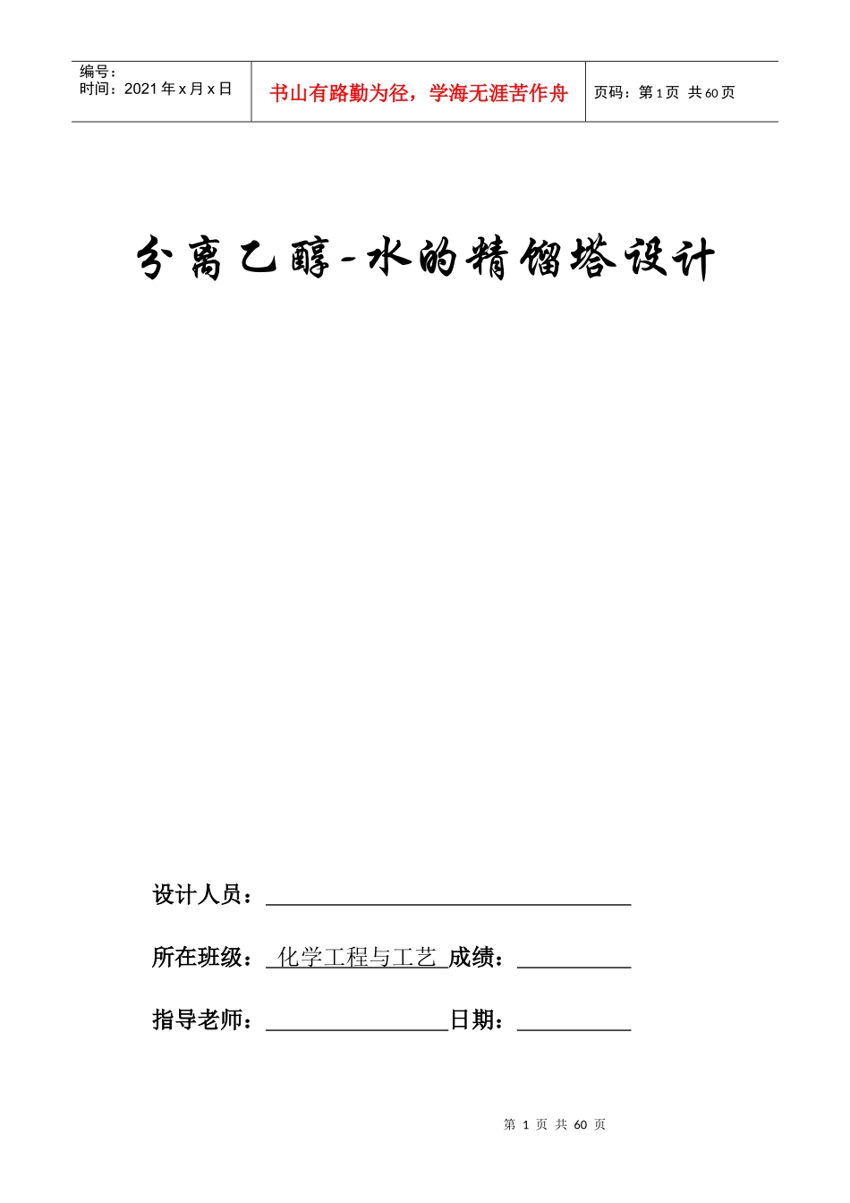 分离乙醇水的精馏塔设计_第1页