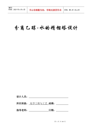 分离乙醇水的精馏塔设计