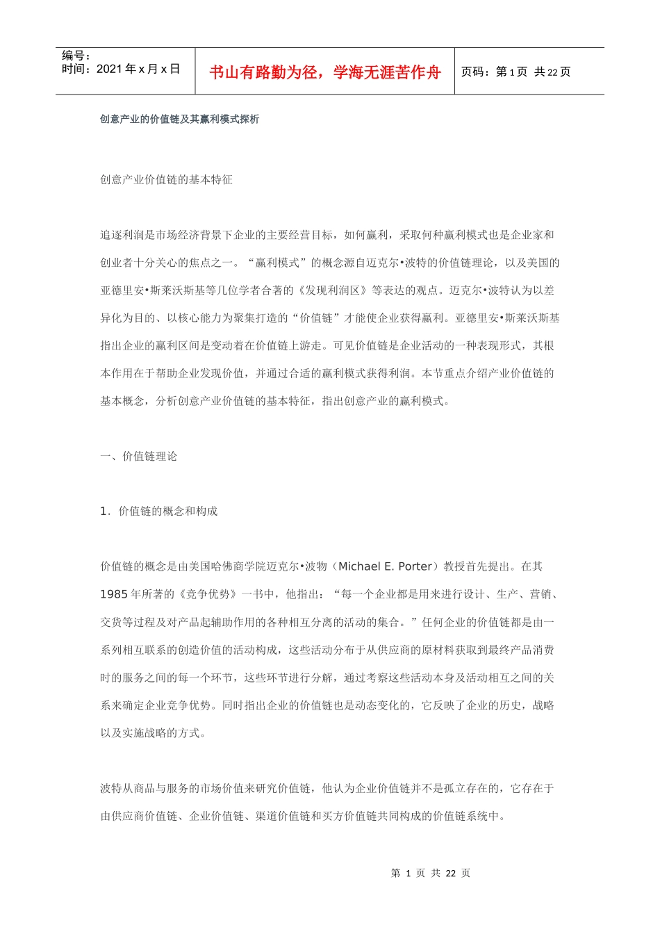 创意产业的价值链及其赢利模式探析_第1页