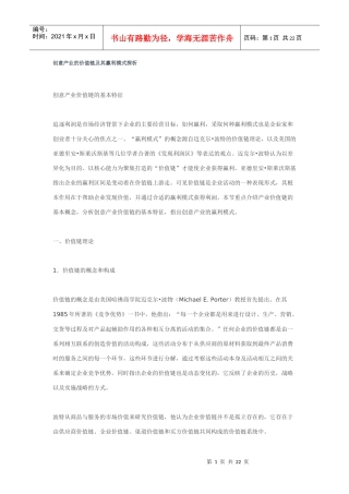 创意产业的价值链及其赢利模式探析