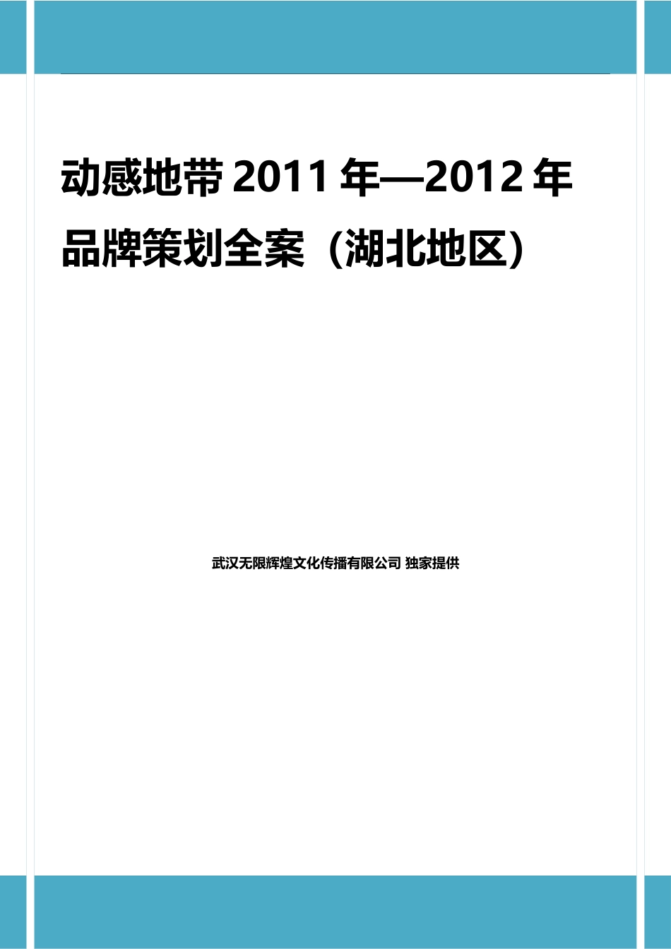 动感地带年度品牌策划全案_第1页