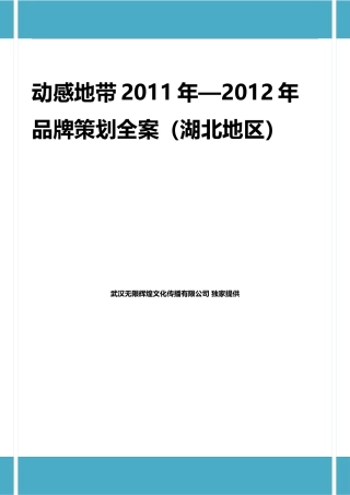 动感地带年度品牌策划全案