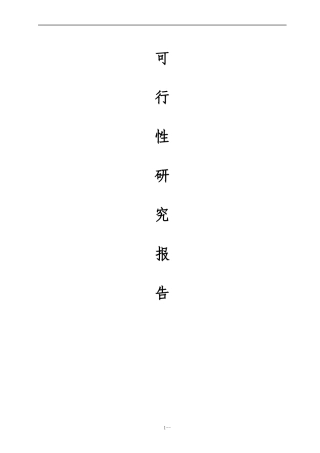 农产品批发市场建设项目可行性研究报告(最全版)