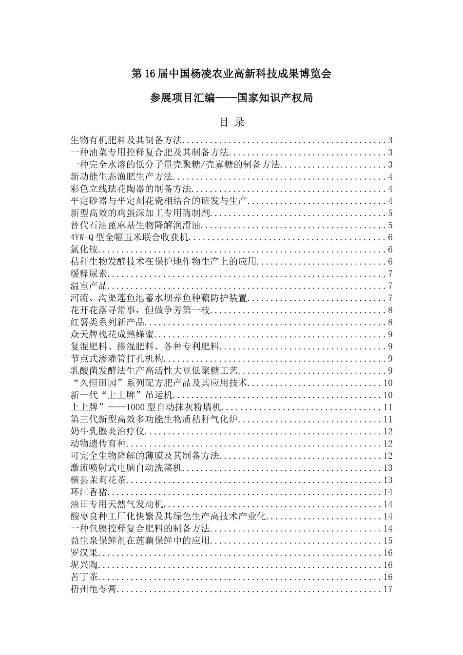 十六届中国杨凌农业高新科技成果博览会参展项目汇编_第1页