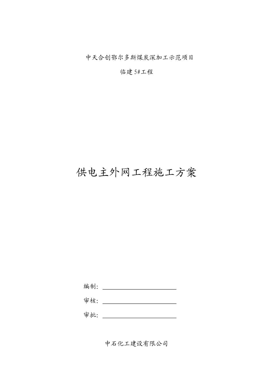 室外供电管网电气施工组织设计(1)_第3页