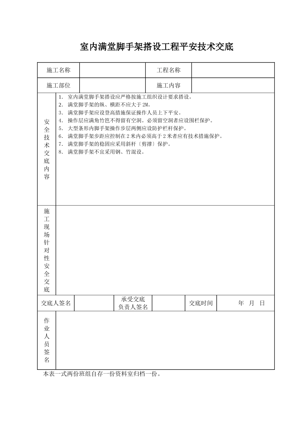 室内脚手架搭设工程安全技术交底_第1页