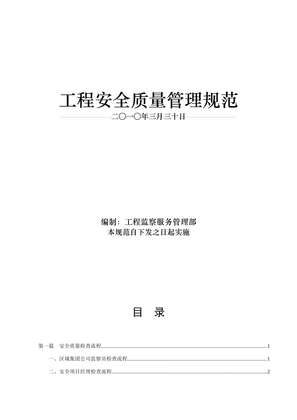 工程安全质量管理规范_第1页