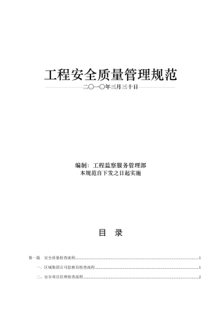 工程安全质量管理规范