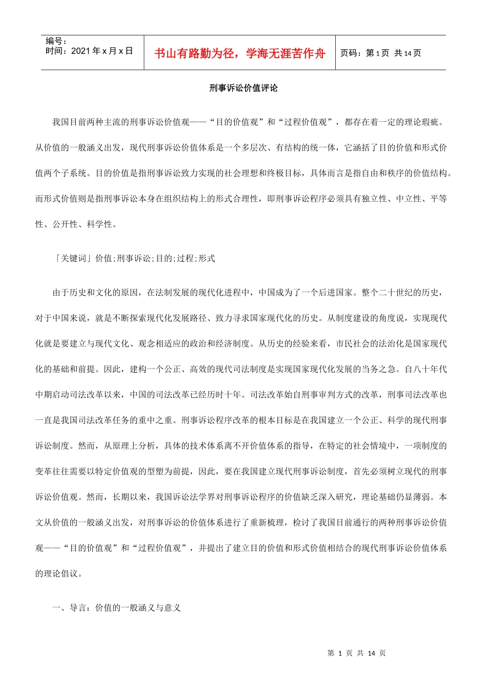 刑事诉讼价值评论_第1页