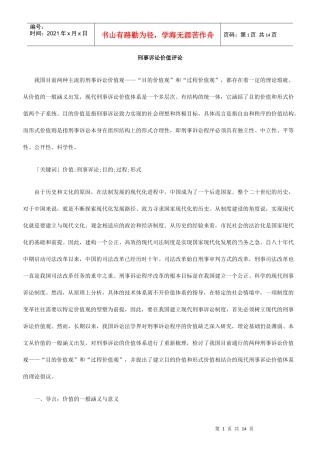 刑事诉讼价值评论