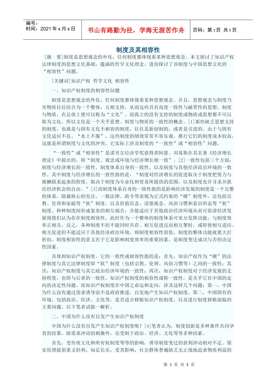 制度及其相容性_第1页