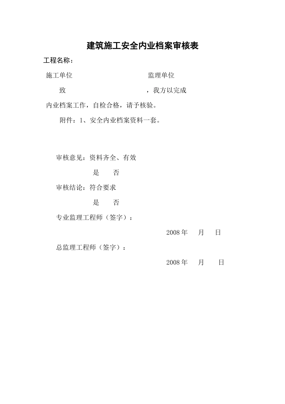 建筑施工安全内业档案审核表_第1页