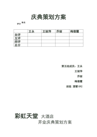 彩虹天堂大酒店开业庆典活动策划方案