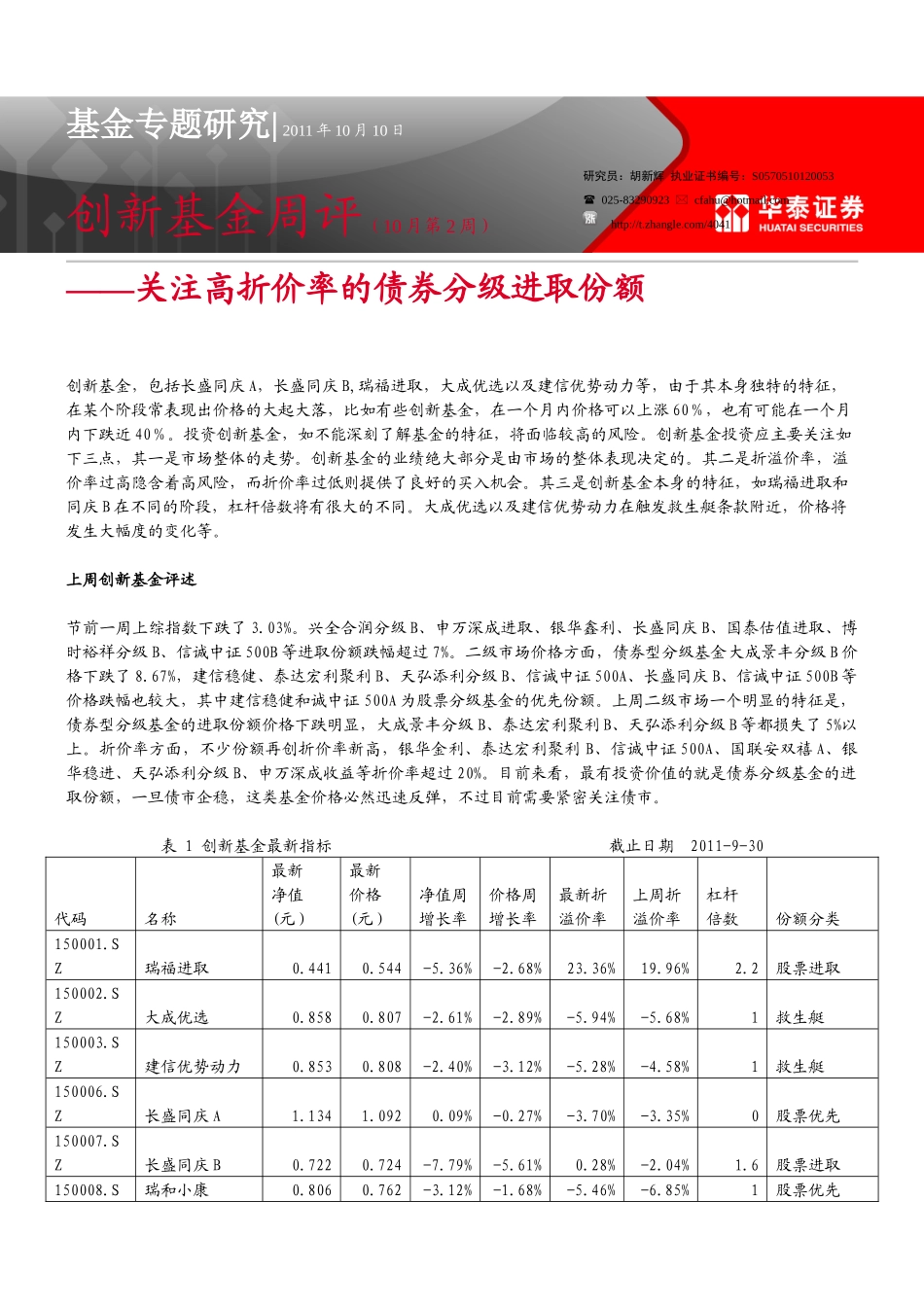 创新基金周评——关注高折价率的债券分级进取份额_第1页