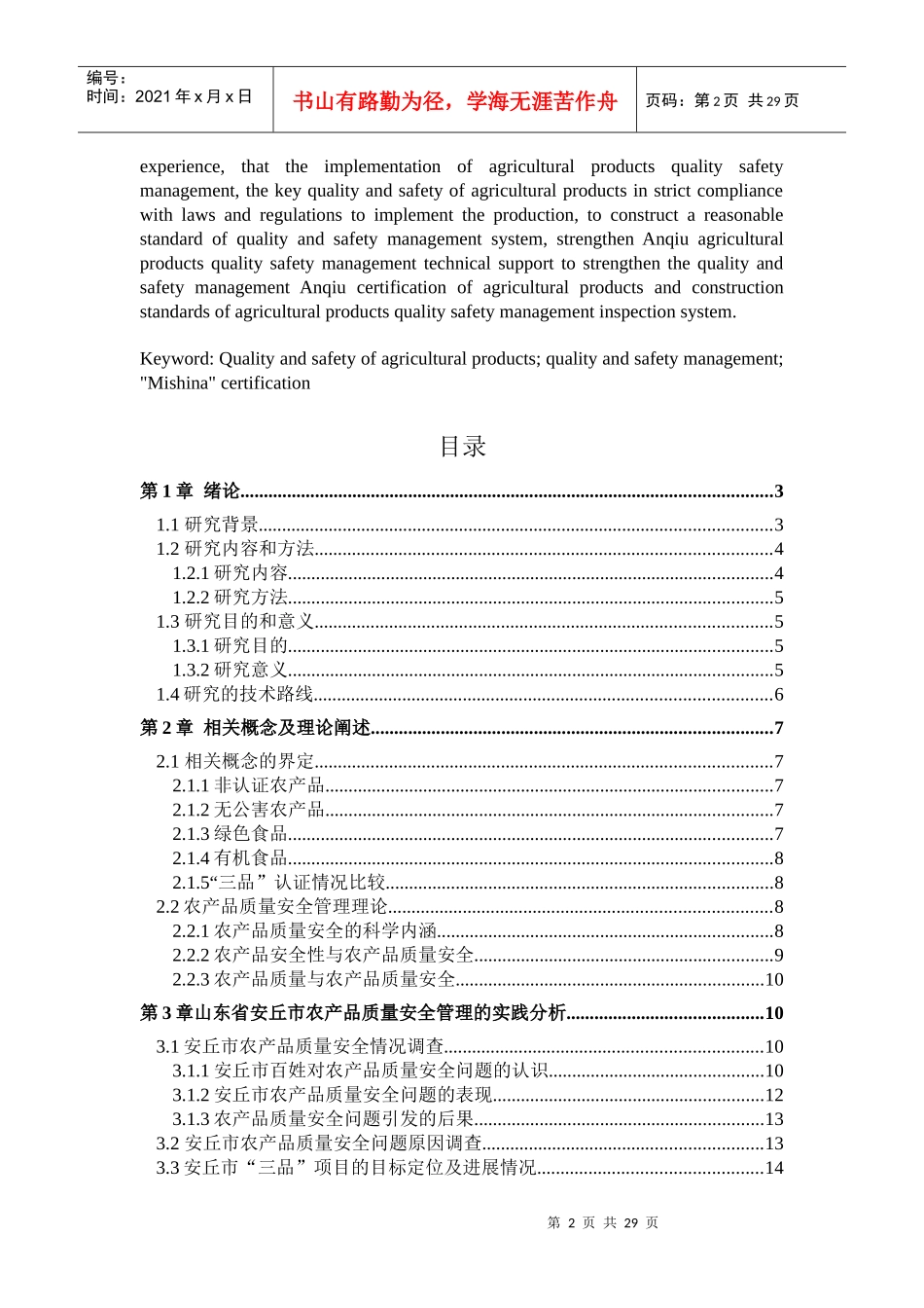 农产品质量安全管理的现状与发展研究——以山东省安丘市为例_第2页