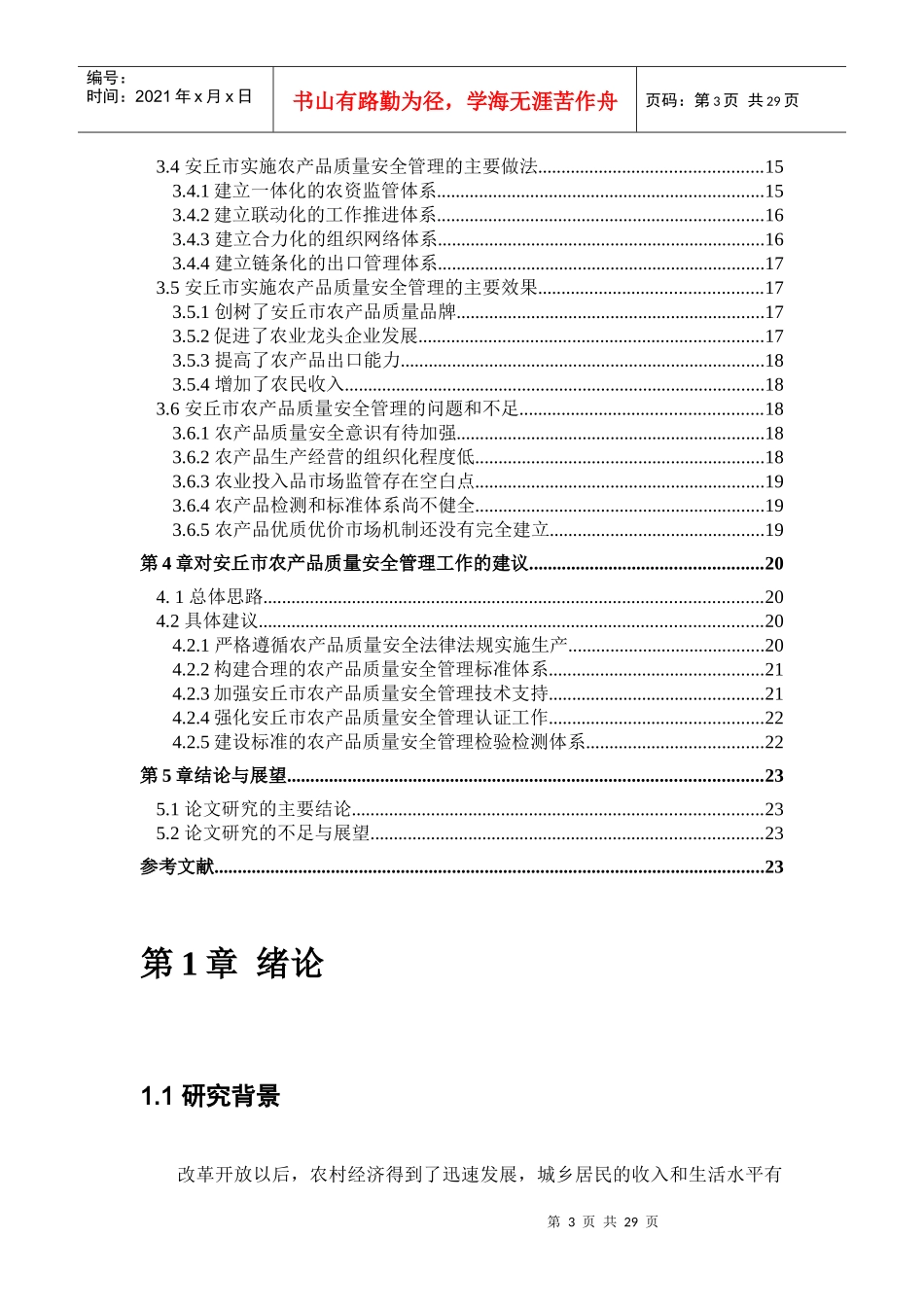 农产品质量安全管理的现状与发展研究——以山东省安丘市为例_第3页