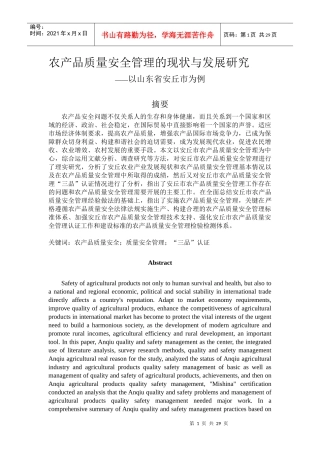 农产品质量安全管理的现状与发展研究——以山东省安丘市为例
